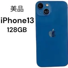 【美品】iPhone13本体 ブルー 128GB バッテリー91% SIMフリー