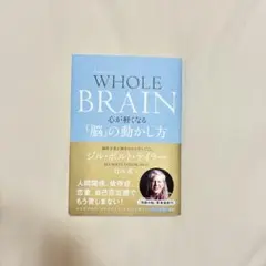 WHOLE BRAIN(ホール・ブレイン) 心が軽くなる「脳」の動かし方