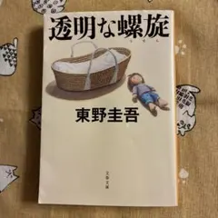 透明な螺旋 東野圭吾 文春文庫