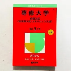 【書込みなし】専修大学前期入試〈全学部入試・スカラシップ入試〉2025年版　赤本