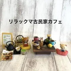 リラックマ　古民家カフェ　まとめ売り