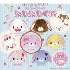 シュガーバニーズ ふわふわ巾着 ももうさ
