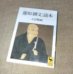 2026年最新】蓮如の「御文」の人気アイテム - メルカリ