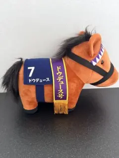 ドウデュース ぬいぐるみ