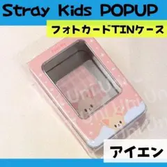 straykids スキズ POPUP アイエン　トレカ　缶無し　I923