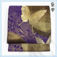 602y3〇袋帯 蝶々 花 紫 黒 金糸〇美品 成人式 結婚式 振袖