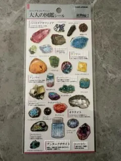 大人の図鑑シール　鉱物編2