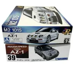 【匿名配送】アオシマ AZ-1 まとめ売り【未組立品】のサムネイル