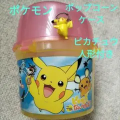 ポケットモンスター　ポケモン　ポップコーンケース　ピカチュウ人形付きのサムネイル
