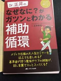 Dr.正井の補助循環　裁断済み