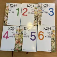 1Q84 全6巻セット 村上春樹 新潮文庫