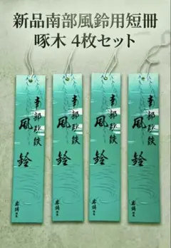 南部砂鉄　風鈴　南部鉄器　フルセット　☆未使用☆✨極美品✨ 2026年最新】南部砂鉄風鈴南部鉄器の人気アイテム - メルカリ