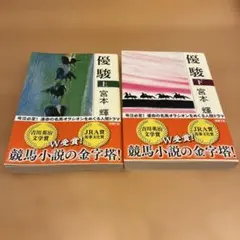 2026年最新】宮本輝の人気アイテム - メルカリ