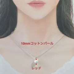 【CP151】レッド赤　ゆる推し活にも１０ミリコットンパールとビーズのネックレス