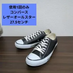 使用1回のみ コンバース レザーオールスター ブラック 27.5センチ 