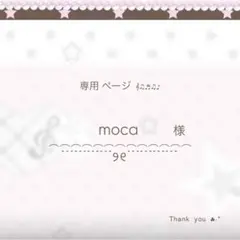 〜 ♡ moca 様 専用ページ です ♡ 〜