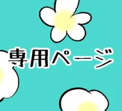 MUGIさま専用ページ