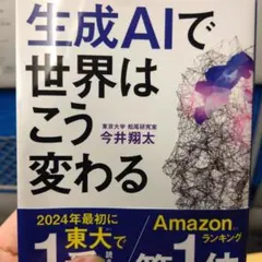 生成AIで世界はこう変わる