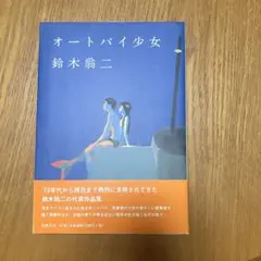 オートバイ少女 鈴木翁二 筑摩書房　第4刷
