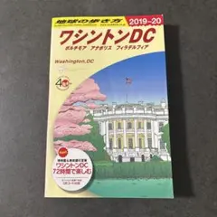 地球の歩き方 ワシントンDC 2019-20