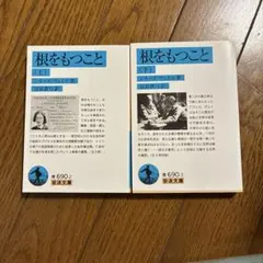 根をもつこと 上下セット