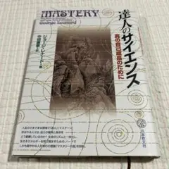 達人のサイエンス 真の自己成長のために