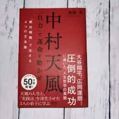 2026年最新】中村天風の人気アイテム - メルカリ