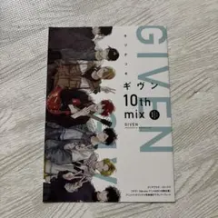 【特典のみ】ギヴン 10th mix アニメイト　リーフレット　キヅナツキ