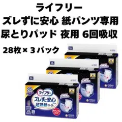 ライフリーズレずに安心紙パンツ専用尿とりパッド 夜用 6回吸収 28枚3パックのサムネイル
