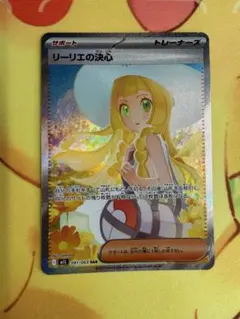 ポケモンカード リーリエの決心 SAR