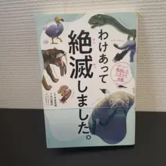 わけあって絶滅しました。 世界一おもしろい絶滅したいきもの図鑑