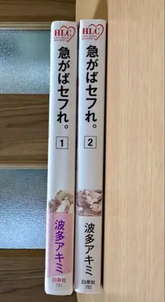 急がばセフれ。 2冊