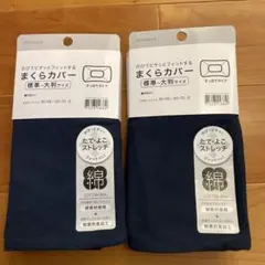 ニトリ　ネイビー まくらカバー 標準~大判サイズ 2枚セット
