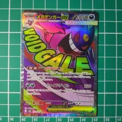 メガドリームex メガゲンガーEX MA