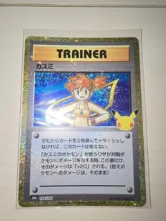 ★ポケモンカード　カスミ　30th