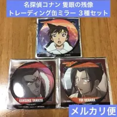 劇場版 名探偵コナン 隻眼の残像 缶ミラー DETECTIVE CONAN