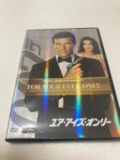007 ユア・アイズ・オンリー (アルティメット・エディション) [DVD]