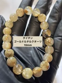 【タイチンいっぱい】ゴールドルチルクオーツ　10mm ブレスレット