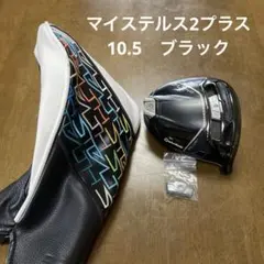 美品　マイステルスプラス　10.5 2026年最新】マイステルスプラスドライバーの人気アイテム - メルカリ