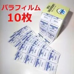 ”パラフィルム/１０cm×２０cm” １０枚 ・ 匿名配送　長期保存に最適 εのサムネイル