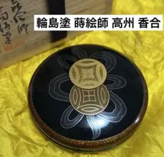 茶道具　香合　輪島塗 蒔絵師 高州のサムネイル