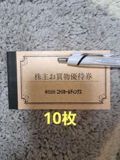 ニトリ NITORI 買物優待券 10%引券 10枚