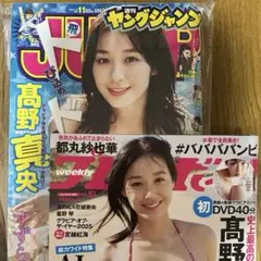 超大型新人高野真央さん表紙！新品二冊週刊プレイボーイ　ヤングジャンプ
