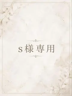 s様専用