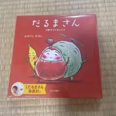限定版 だるまさん3冊ギフトボックス