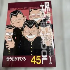 初版 ビーバップハイスクール Be-bop-highschool 47 - メルカリ