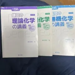 鎌田の理論化学、鎌田の有機化学、福間の無機化学