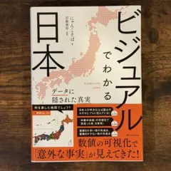 データで読み解く地理　ビジュアルでわかる日本
