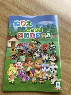 ぬりえ あつまれ どうぶつの森　新品未使用