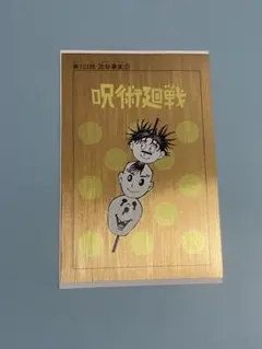 呪術廻戦　ポストカードコレクション【脹相】【壊相】【血塗】